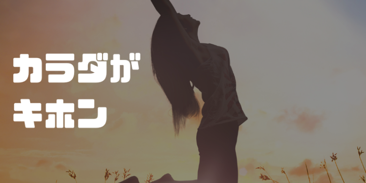 カラダがキホン